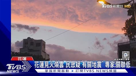 火燒雲徵兆|花蓮天空驚見「火燒雲」！他問「是地震前兆」？氣象。